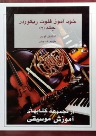 کتاب خودآموز فلوت ریکوردر 2 - استیفن گودیر