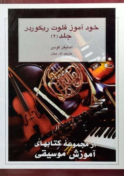 کتاب خودآموز فلوت ریکوردر 2 - استیفن گودیر - 0