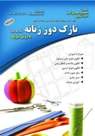 کتاب نازک دوز زنانه درجه دو به روش متریک