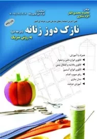 کتاب نازک دوز زنانه درجه دو به روش متریک