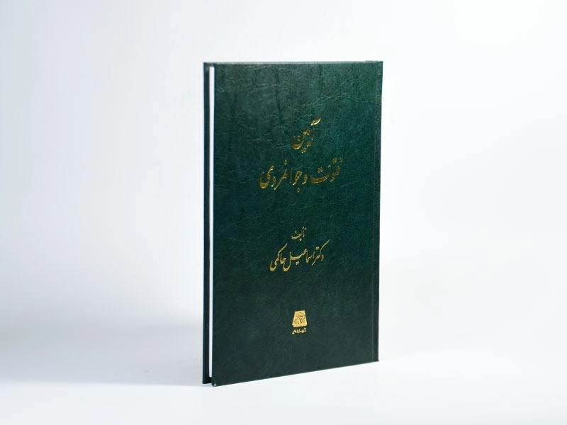 کتاب آیین فتوت و جوانمردی - اسماعیل حاکمی - 3