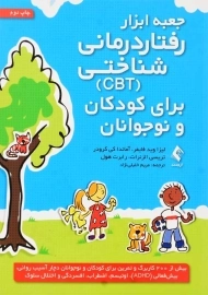 کتاب جعبه ابزار رفتاردرمانی شناختی (CBT) برای کودکان و نوجوانان