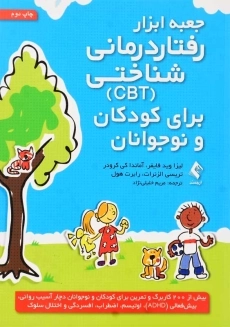 کتاب جعبه ابزار رفتاردرمانی شناختی (CBT) برای کودکان و نوجوانان