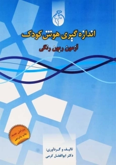 کتاب اندازه‌گیری هوش کودک | ابوالفضل کرمی