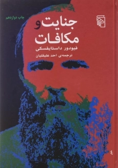 کتاب جنایت و مکافات