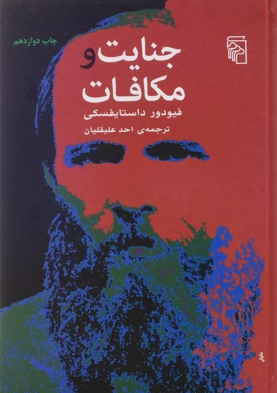 کتاب جنایت و مکافات | داستایفسکی؛ احد علیقلیان - 2