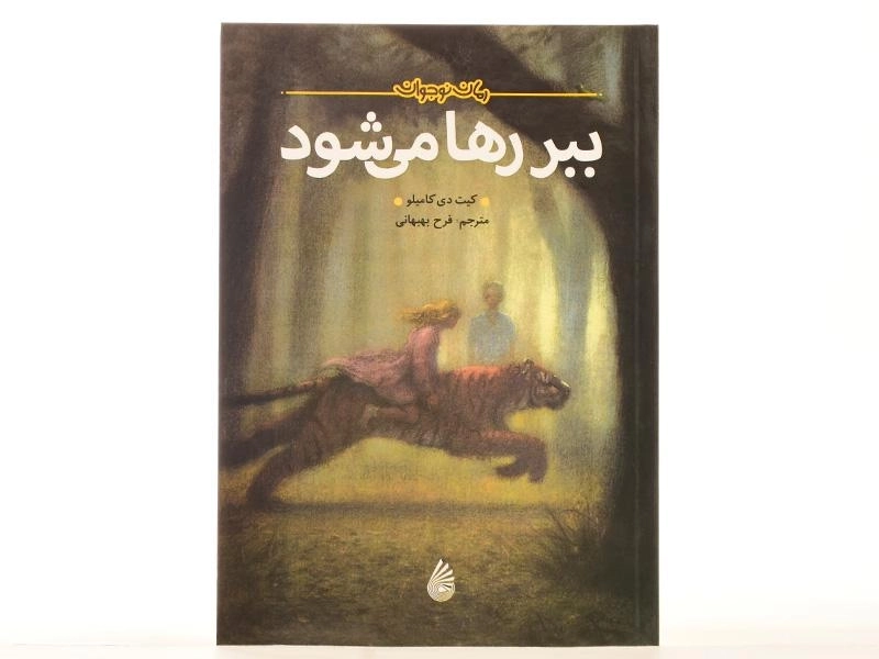 کتاب ببر رها می شود - چکه - 3