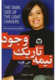 کتاب نیمه تاریک وجود