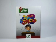 کتاب کار ریاضی ششم [6] کاهه - 2