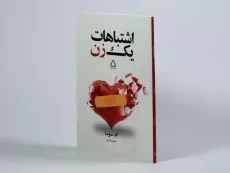 کتاب اشتباهات یک زن - ام. سوسا - 1