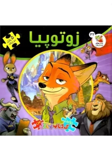 کتاب زوتوپیا (اولین کتاب پازل من)
