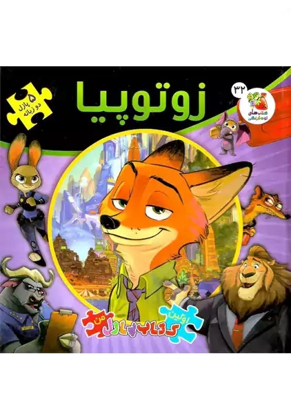 کتاب زوتوپیا (اولین کتاب پازل من)