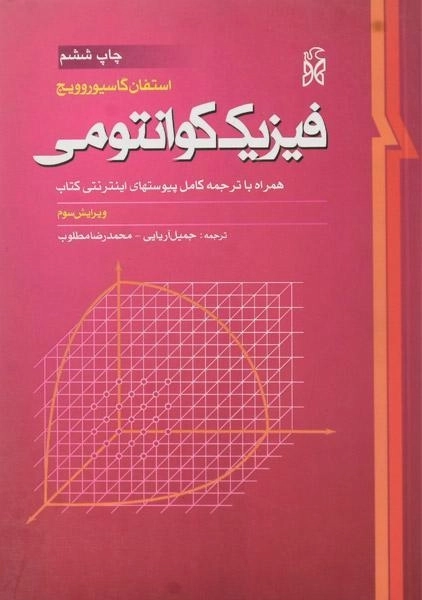 کتاب فیزیک کوانتومی - گاسیووپروویچ | آریایی - 0