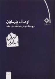 کتاب اوصاف پارسایان | عبدالکریم سروش