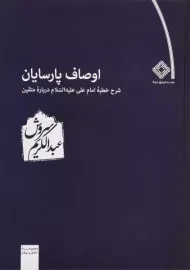کتاب اوصاف پارسایان | عبدالکریم سروش