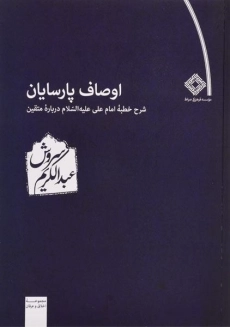 کتاب اوصاف پارسایان | عبدالکریم سروش
