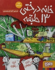 کتاب خانه درختی 13 طبقه