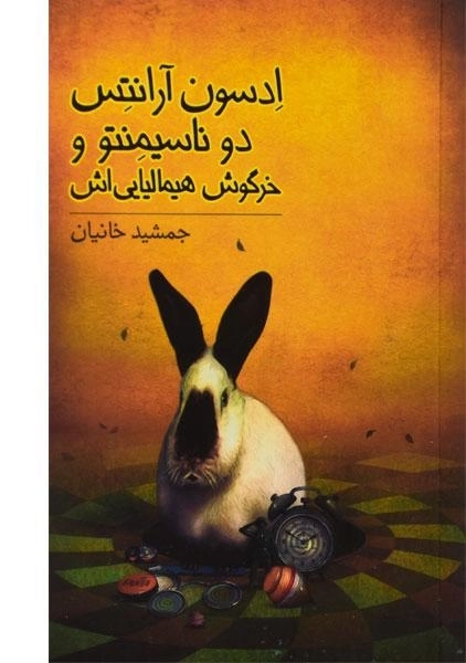 کتاب ادسون آرانتس دو ناسیمنتو و خرگوش هیمالیایی اش - 0