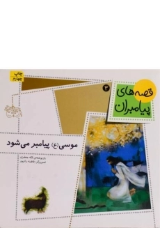 کتاب موسی (ع) پیامبر می شود (قصه های پیامبران 3)