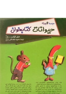 مجموعه کتاب های حیوانات کتابخوان (9 جلدی) - آفرینگان