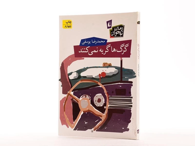 کتاب گرگ ها گریه ها نمی کنند - افق - 2