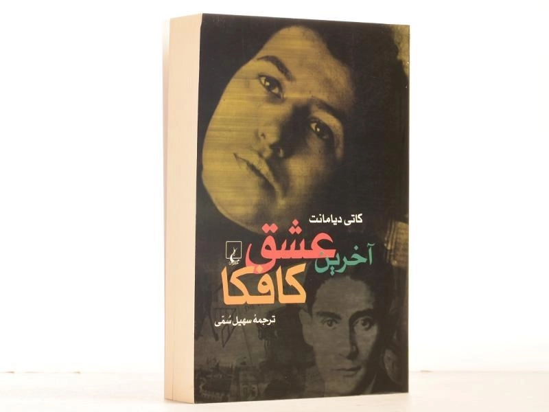 کتاب آخرین عشق کافکا - کاتی دیامانت - 4