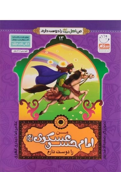 کتاب من امام حسن عسکری (ع) را دوست دارم (من اهل بیت را دوست دارم 13)