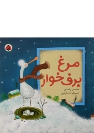 کتاب مرغ برف خوار