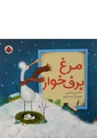 کتاب مرغ برف خوار