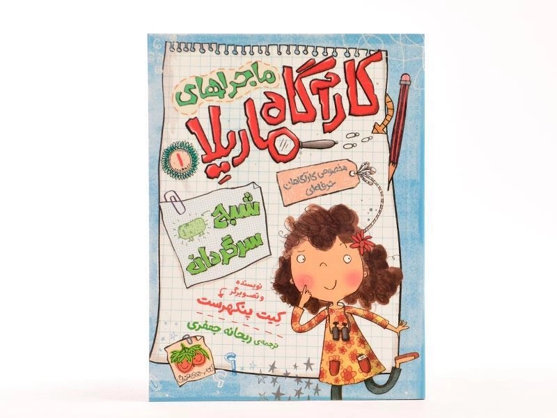 کتاب ماجراهای کارآگاه ماریلا 1 (شبح سرگردان) - 3