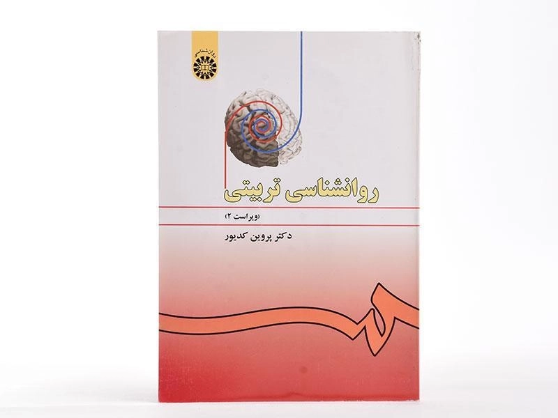 کتاب روانشناسی تربیتی | پروین کدیور - 2