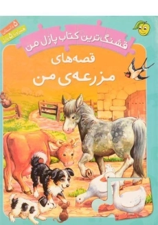 کتاب قصه های مزرعه ی من (قشنگ ترین کتاب پازل من)