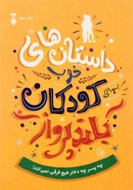 کتاب داستان های خوب برای کودکان بلندپرواز