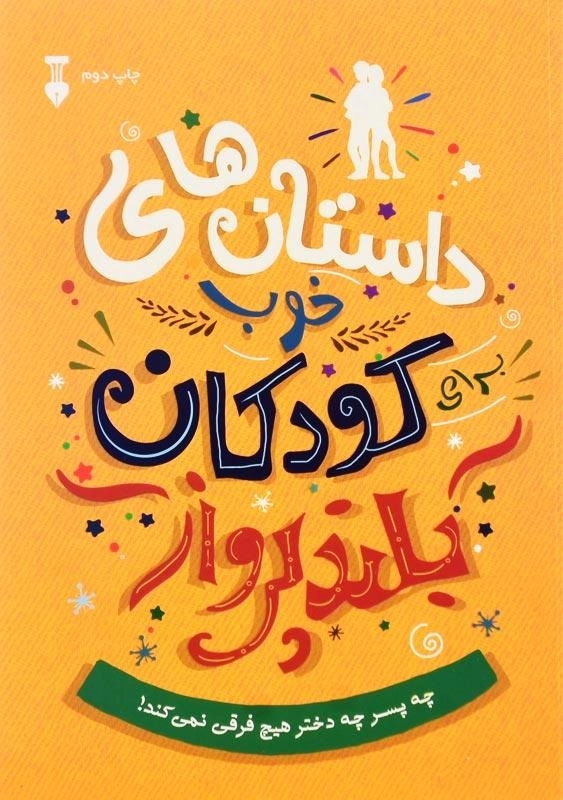 کتاب داستان های خوب برای کودکان بلندپرواز