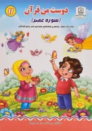کتاب دوست من قرآن 11