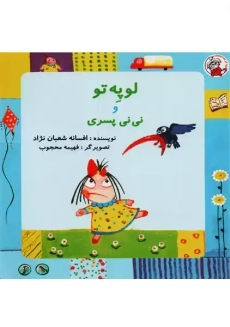 کتاب لوپه تو و نی نی پسری