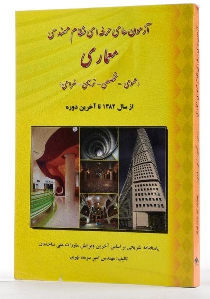 کتاب آزمونهای حرفهای نظام مهندسی معماری | سرمد نهری - 3