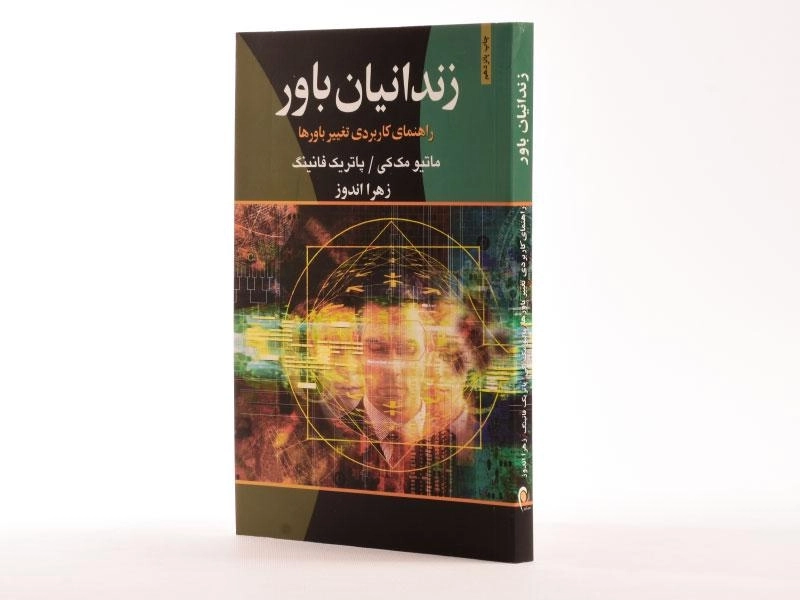 کتاب زندانیان باور - ماتیو مک کی - 2