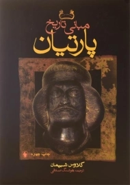 کتاب مبانی تاریخ پارتیان | کلاوس شیپمان