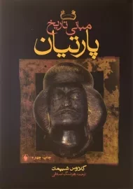 کتاب مبانی تاریخ پارتیان | کلاوس شیپمان