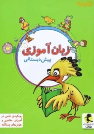 کتاب زبان آموزی پیش دبستانی پویش