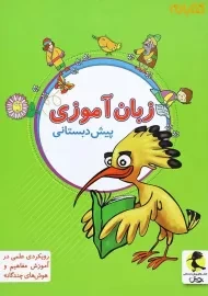 کتاب زبان آموزی پیش دبستانی پویش