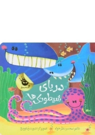 کتاب دریای شیطونک ها