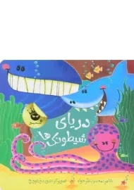 کتاب دریای شیطونک ها