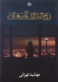کتاب روشنای آسمان | اثر مهشید تهرانی