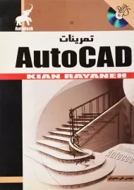 کتاب تمرینات اتوکد AutoCAD علی محمودی