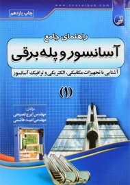 کتاب راهنمای جامع آسانسور و پله برقی 1 | نوآور