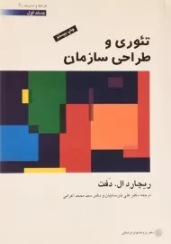 کتاب تئوری و طراحی سازمان جلد 1 | ریچارد ال دفت