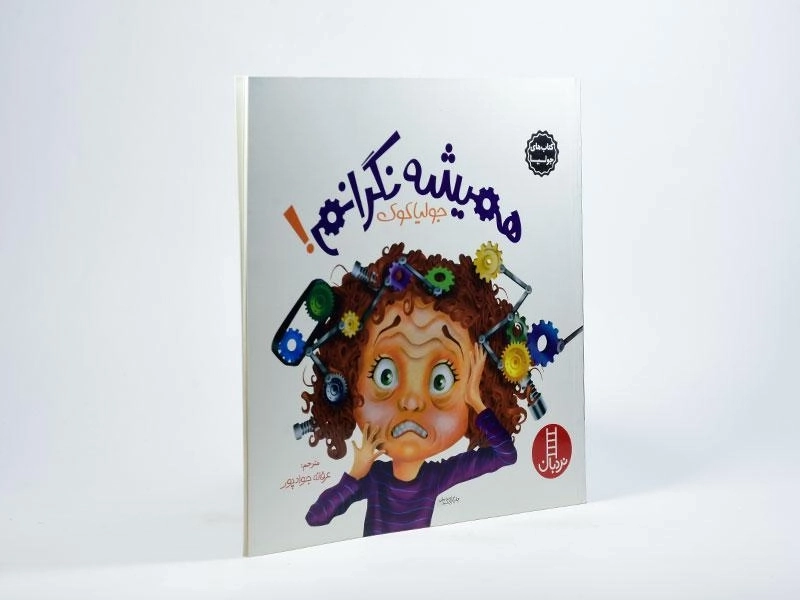 کتاب همیشه نگرانم! - نردبان - 2