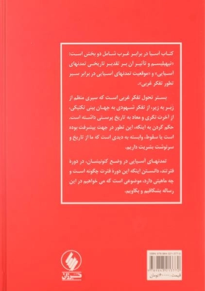 کتاب آسیا در برابر غرب - داریوش شایگان - 1